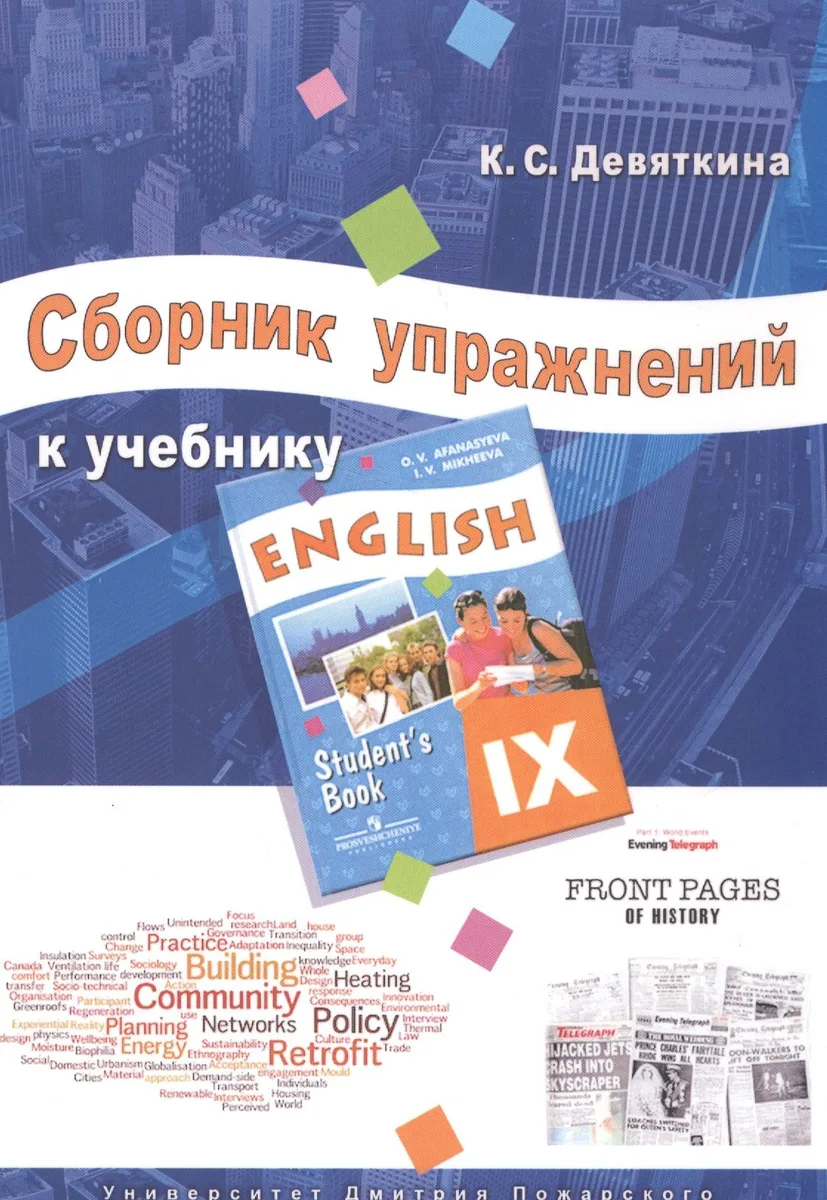 Английский язык. 9 класс. Сборник упражнений к учебнику ENGLISH IX под ред. О.В. Афанасьевой и И.В. Михеевой