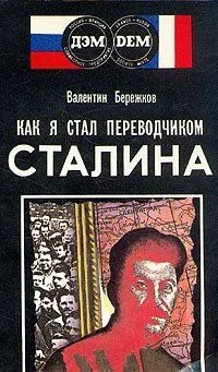 Как я стал переводчиком Сталина