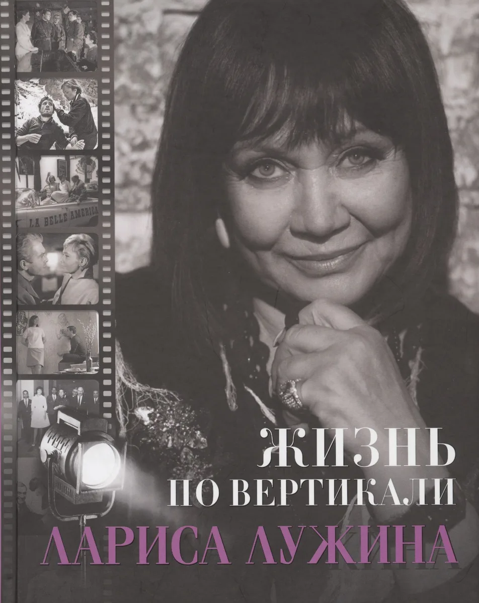 Жизнь по вертикали. Лариса Лужина