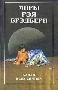 Канун всех святых