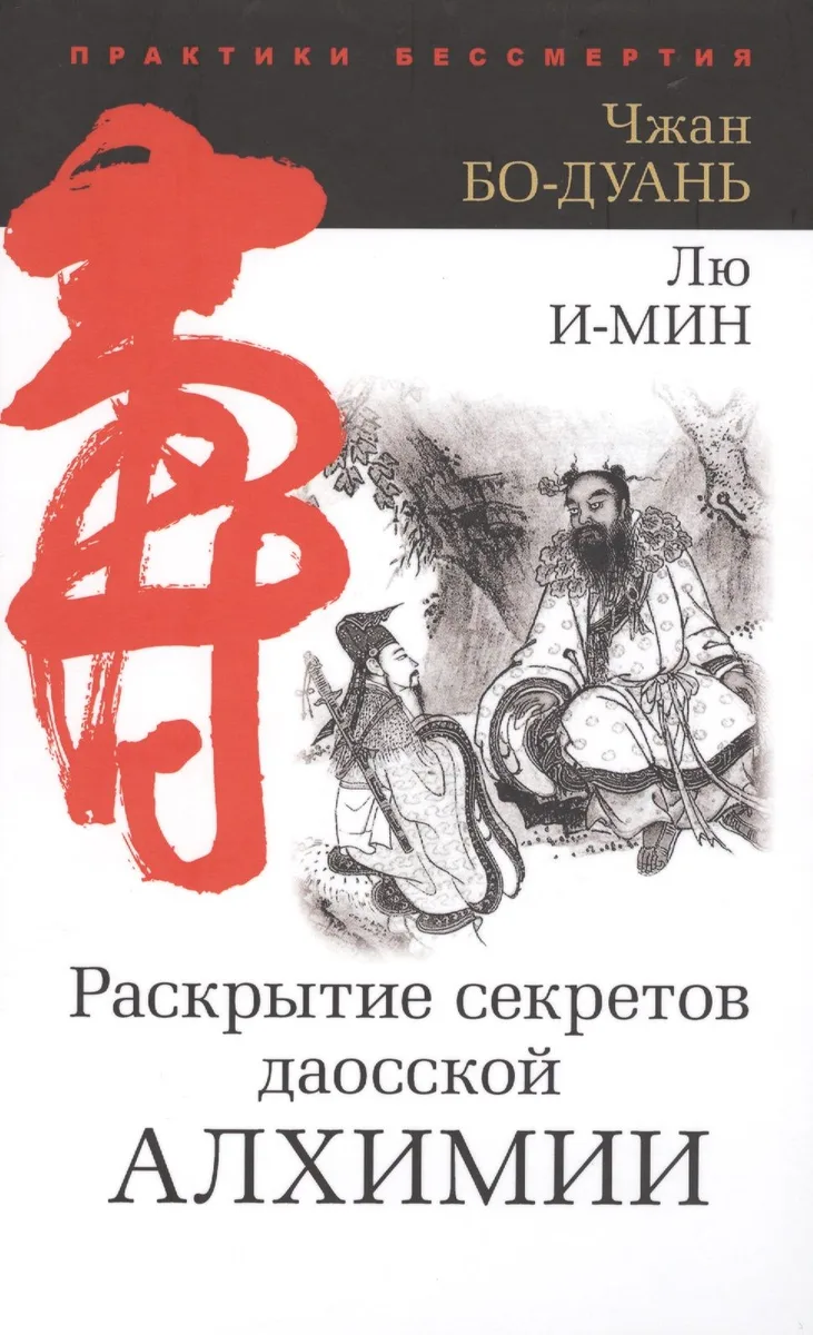 Раскрытие секретов даосской алхимии