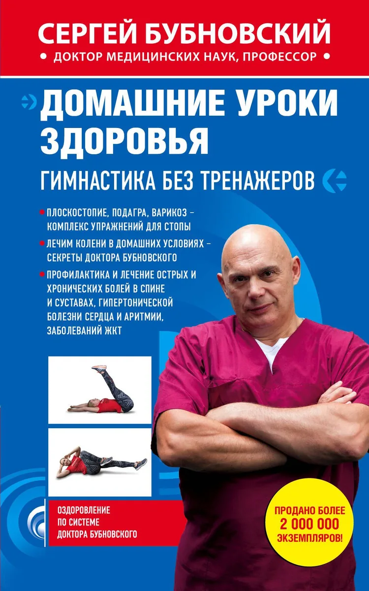 Домашние уроки здоровья. Гимнастика без тренажеров