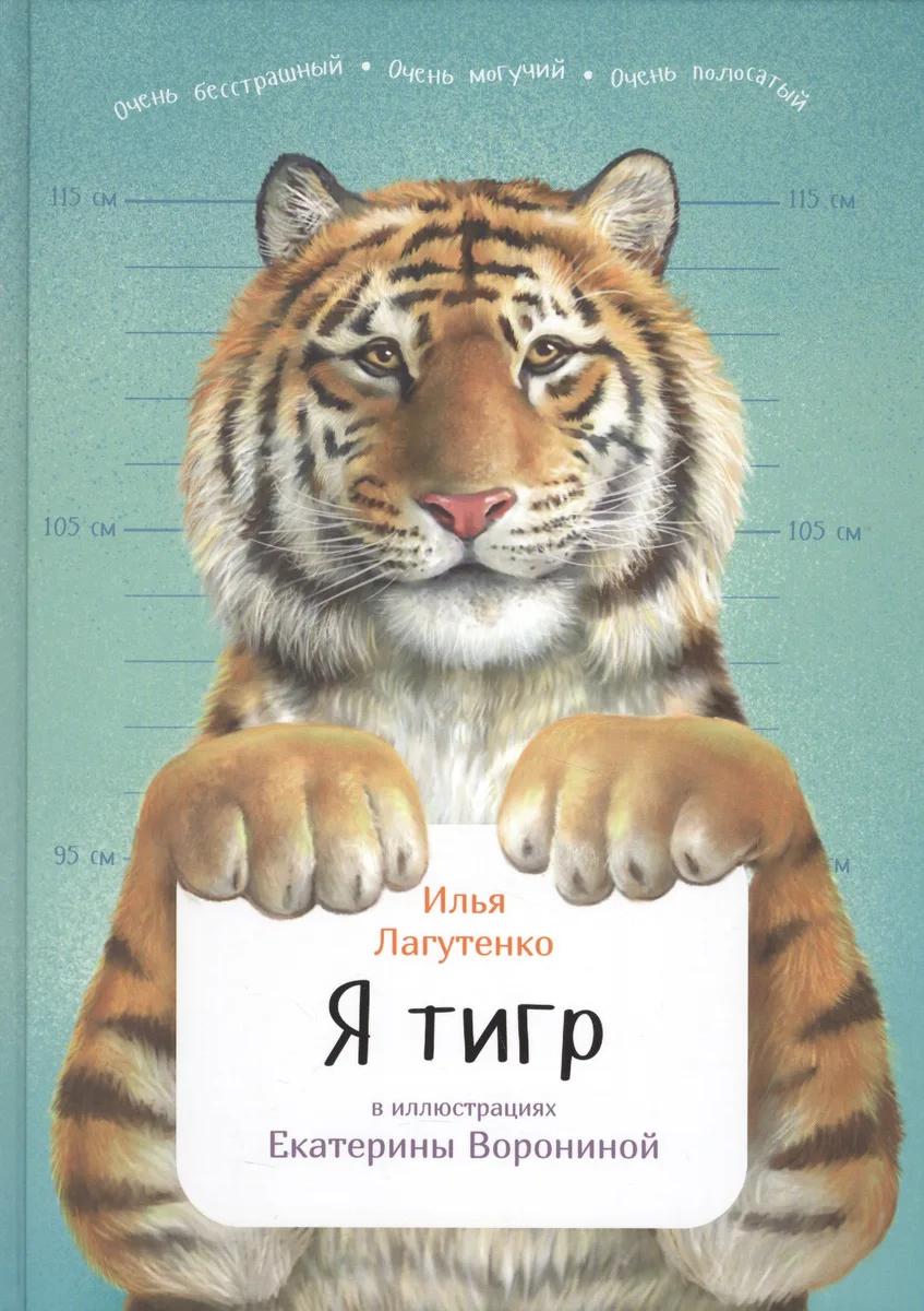 Я тигр