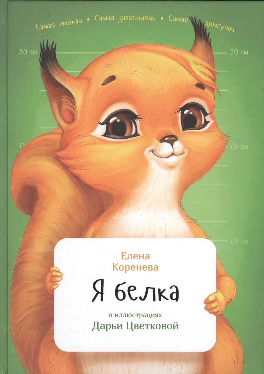 Я белка