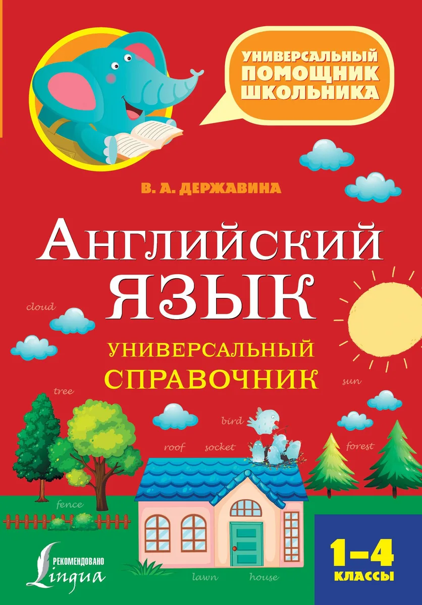 Английский язык. Универсальный справочник. 1-4 классы