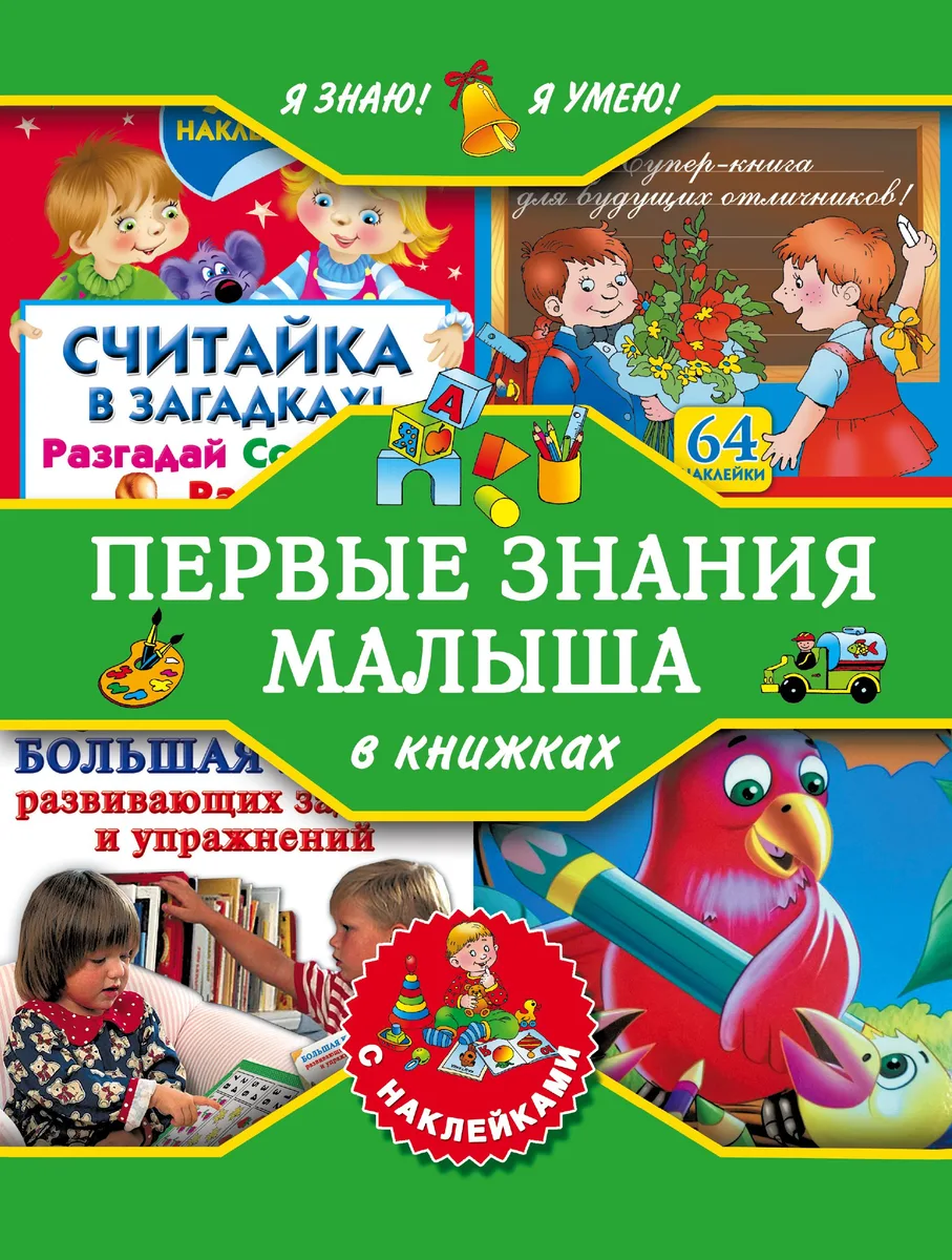 Я знаю! Я умею! Первые знания малыша в книжках с наклейками