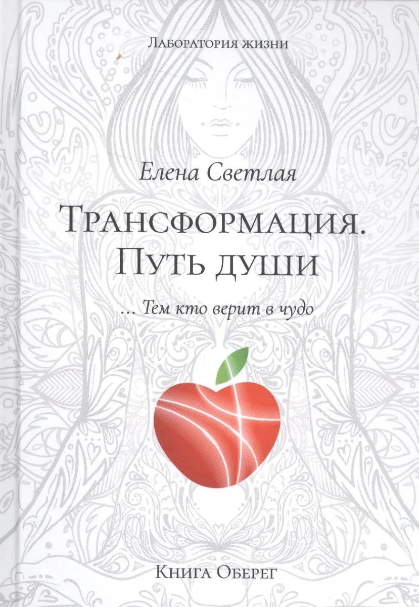Трансформация. Путь Души