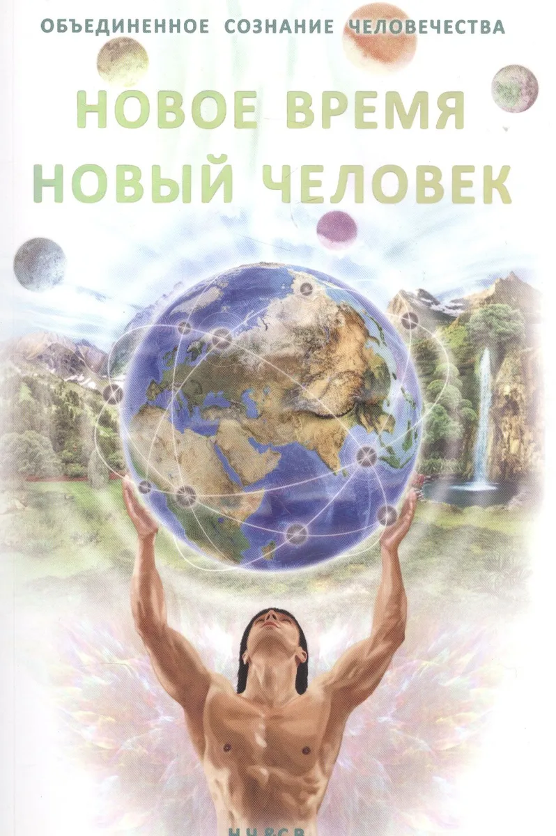 Новое время - Новый человек