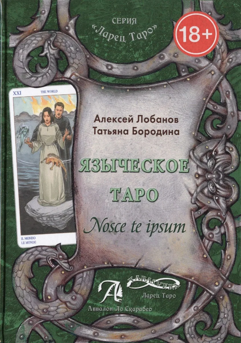 Таро Аввалон, Языческое Таро Nosce te ipsum (18+) (ЛарТаро) Лобанов
