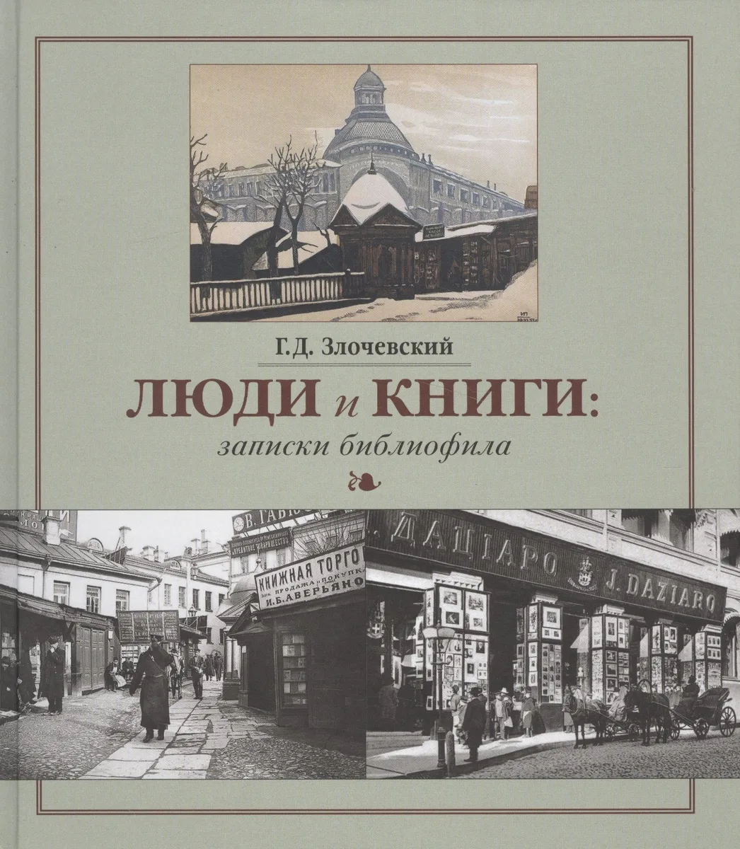 Люди и книги: записки библиофила