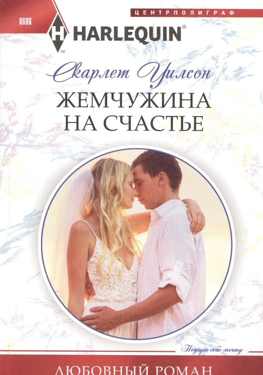 Жемчужина на счастье