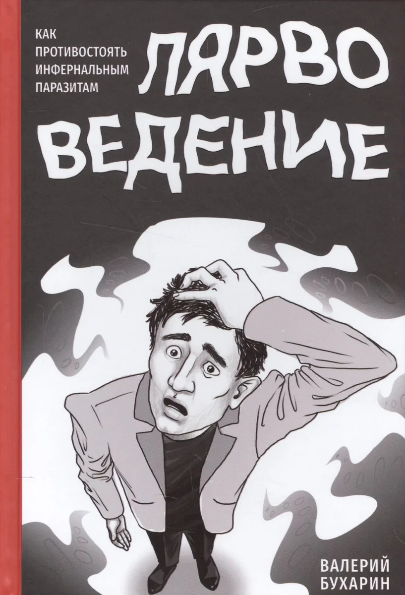 Лярвоведение. Как противостоять инфернальным паразитам
