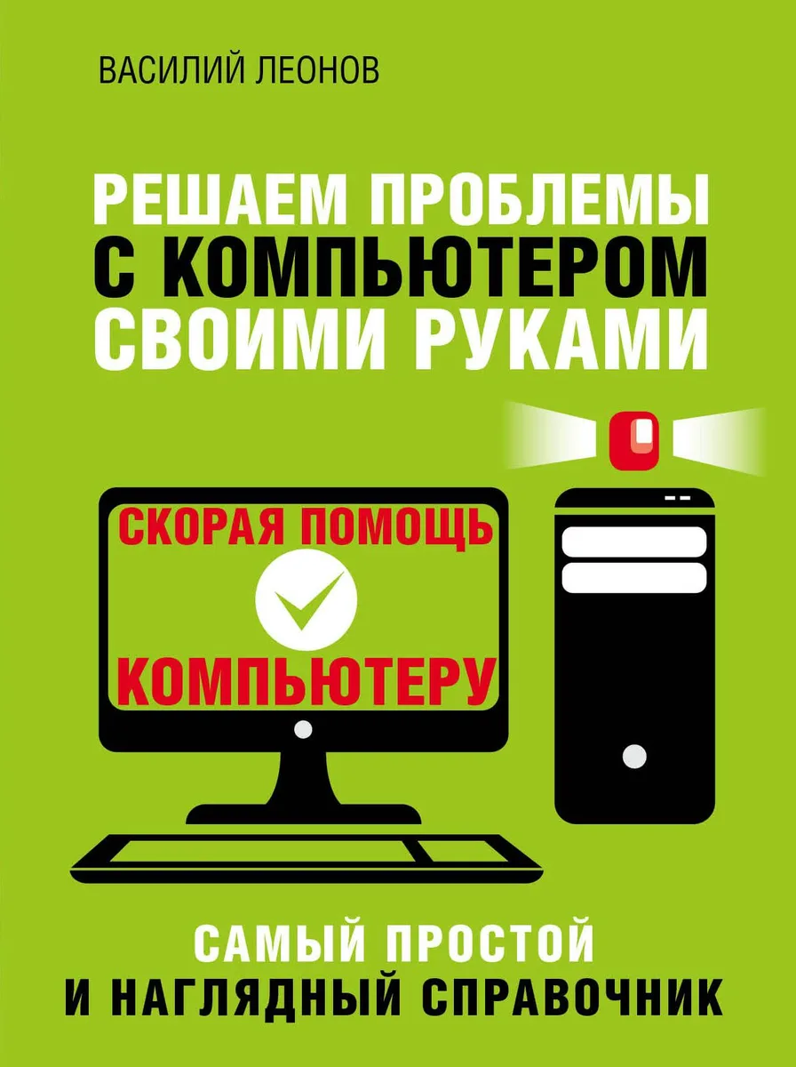 Решаем проблемы с компьютером своими руками