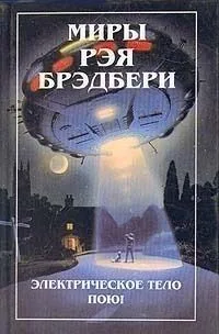 Электрическое тело пою!
