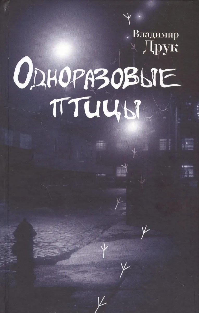 Одноразовые птицы