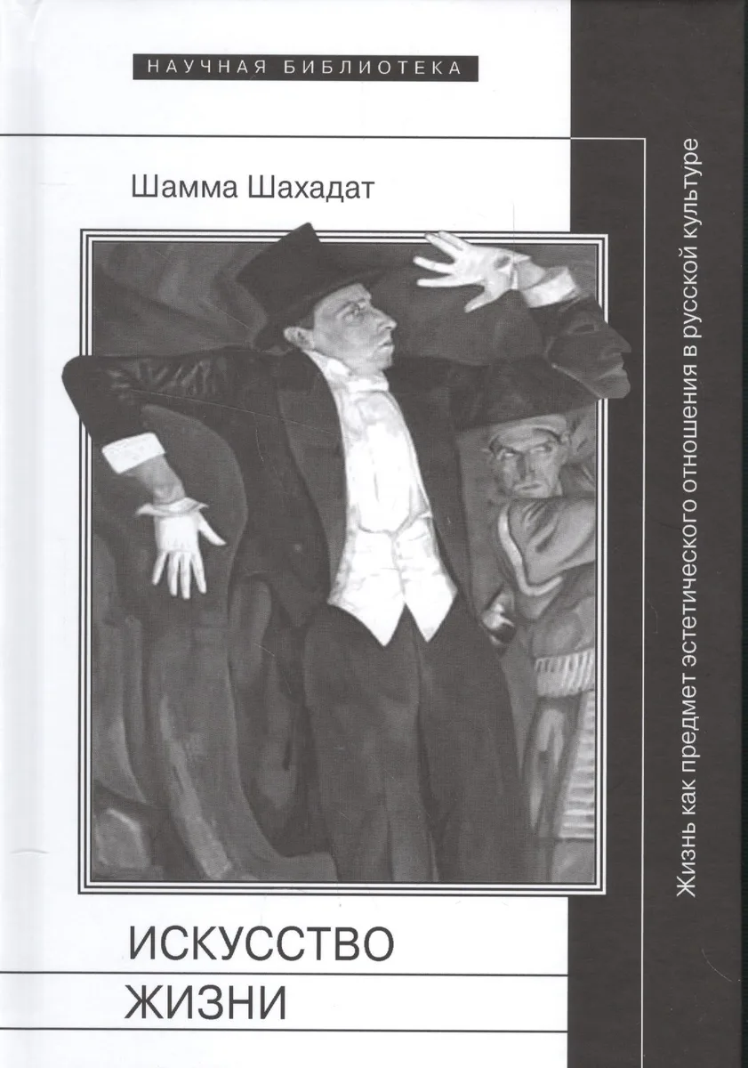 Искусство жизни Жизнь как предмет эстетического отнош.в рус.кул-ре 16-20 в.(НБ) Шахадат