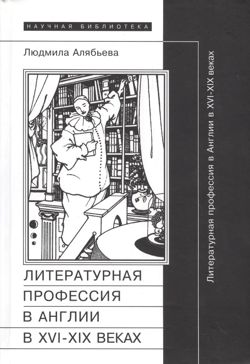 Литературная профессия в Англии в XVI- XIX веках