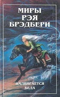 Надвигается беда