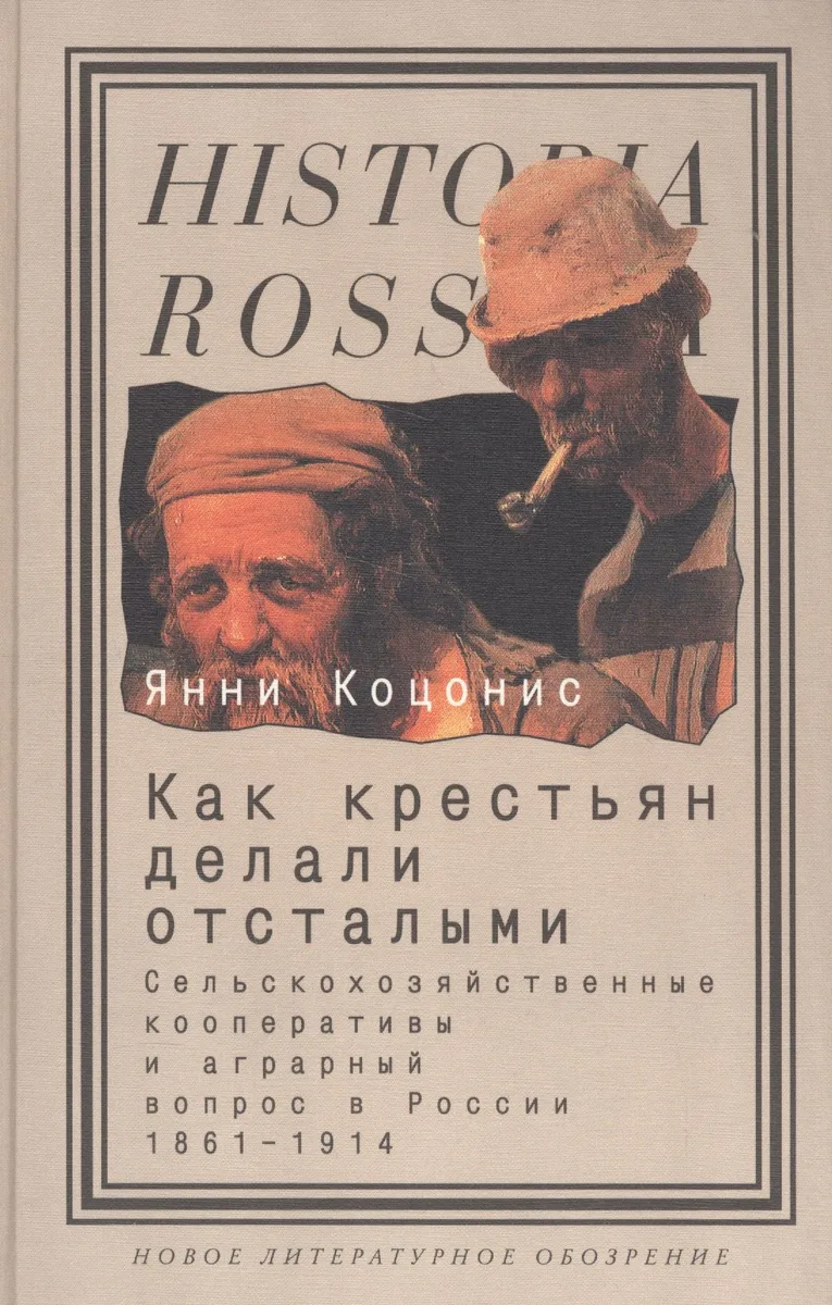 Как крестьян делали отсталыми: Сельскохозяйственные кооперативы и аграрный вопрос в России 1861-1914