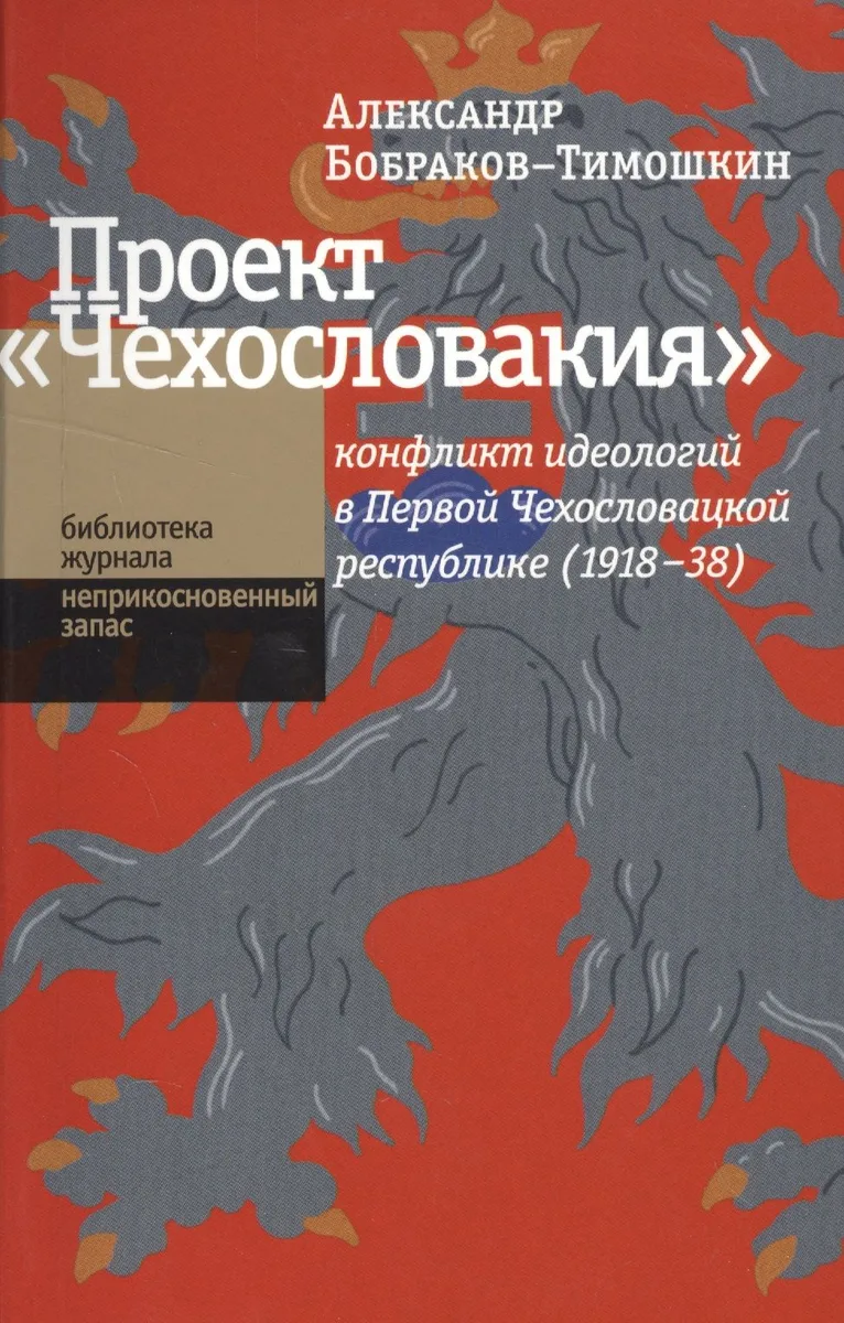 Проект «Чехословакия«: конфликт идеологий в Первой Чехословацкой республике (1918-1938