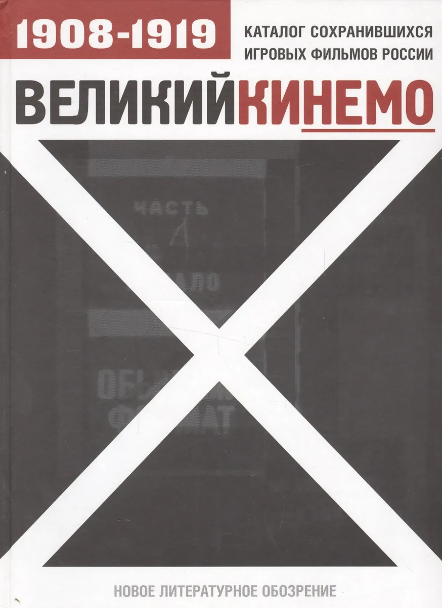 Великий Кинемо: Каталог сохранившихся игровых фильмов России 1908-1919 гг.