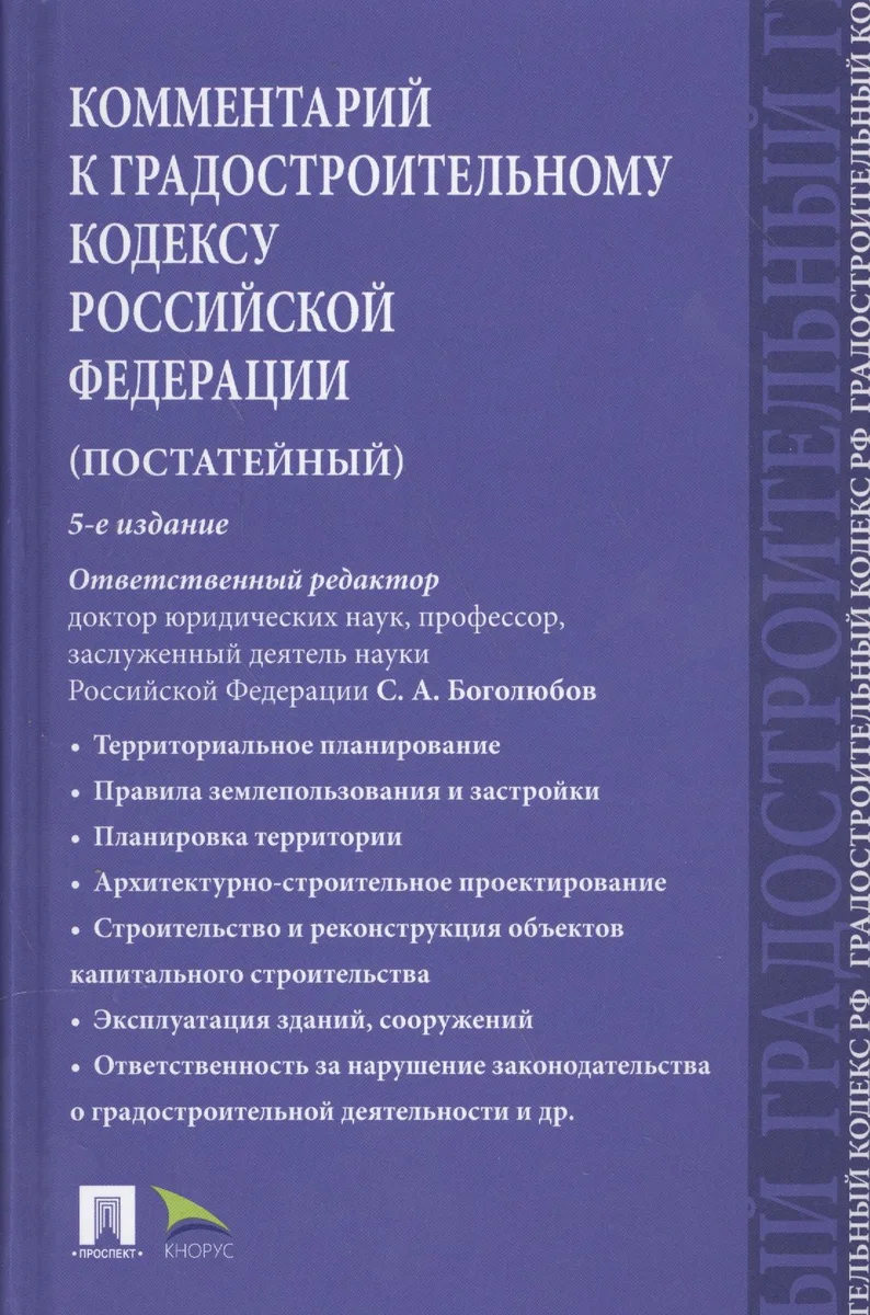 Комментарий к Градостроительному кодексу РФ (пост.).-5-е изд.