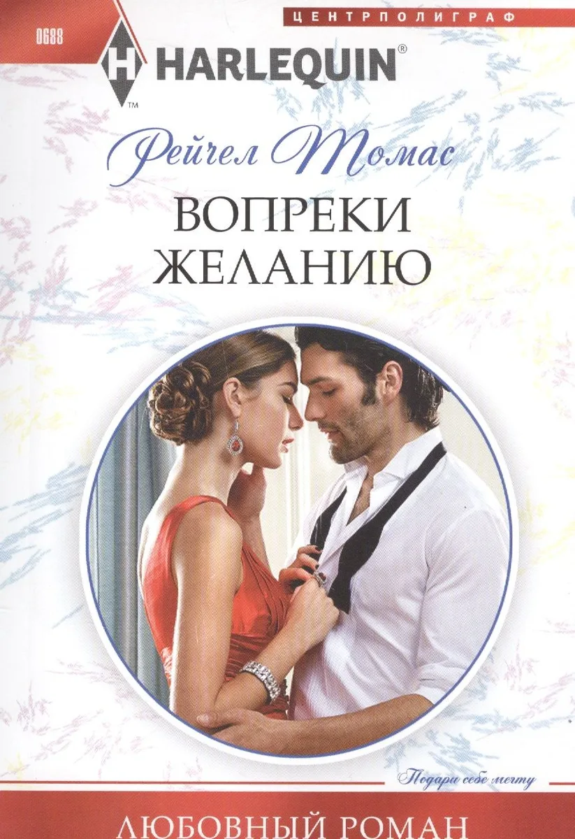 Вопреки желанию