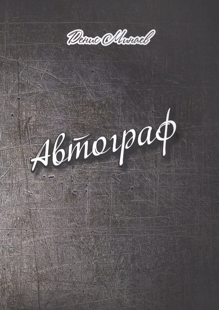 Автограф. Проза