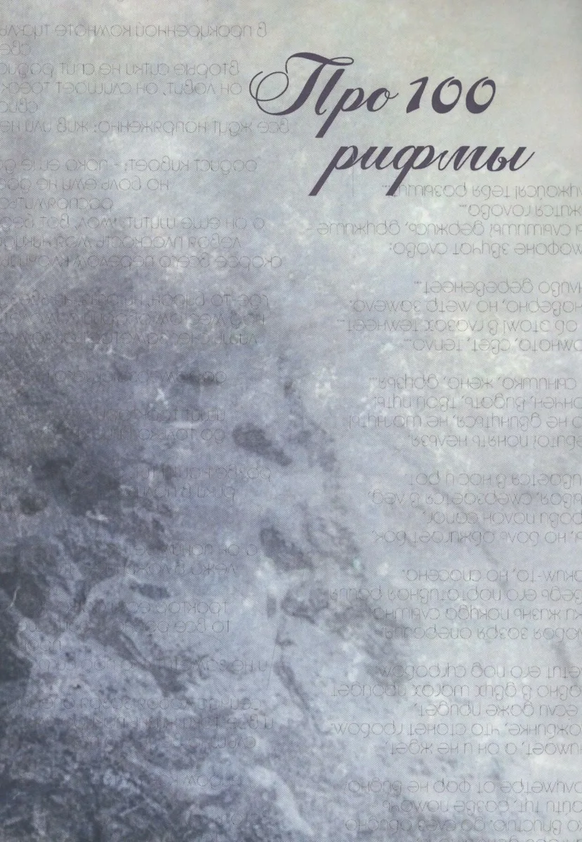 Про 100 рифмы. Сборник стихотворений