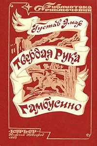 Твёрдая Рука. Гамбусино