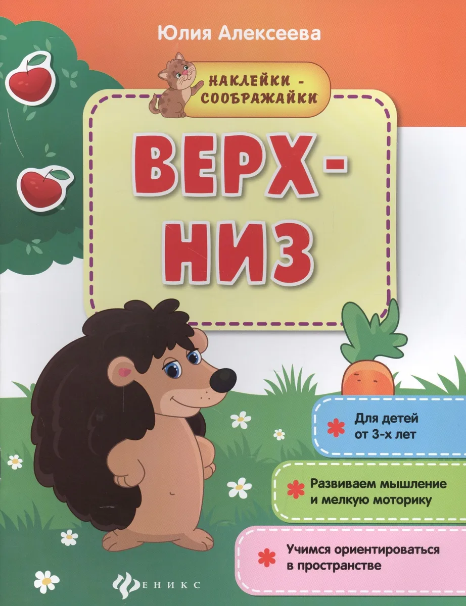 Верх-низ (3+) Развиваем мышление и мелкую моторику Учимся ориентир. (мНаклСообр) Алексеева