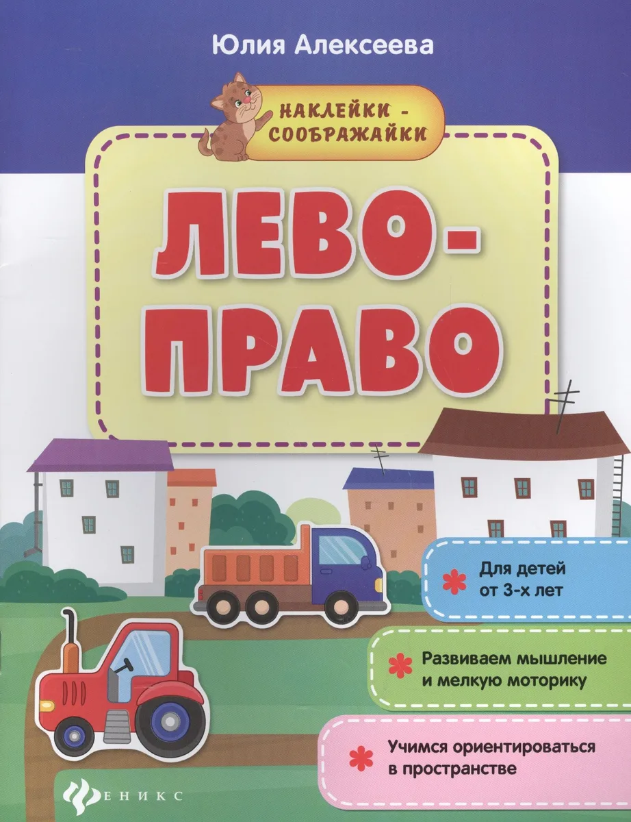 Лево-право (3+) Развиваем мышление и мелкую моторику Учимся ориентир. (мНаклСообр) Алексеева
