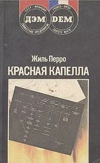 Красная капелла