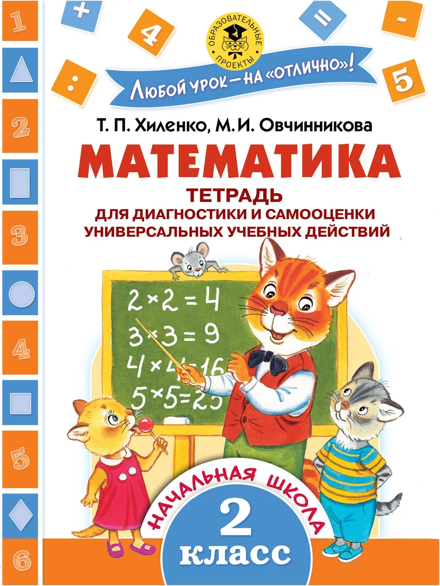 Математика. 2 класс. Тетрадь для диагностики и самооценки универсальных учебных действий