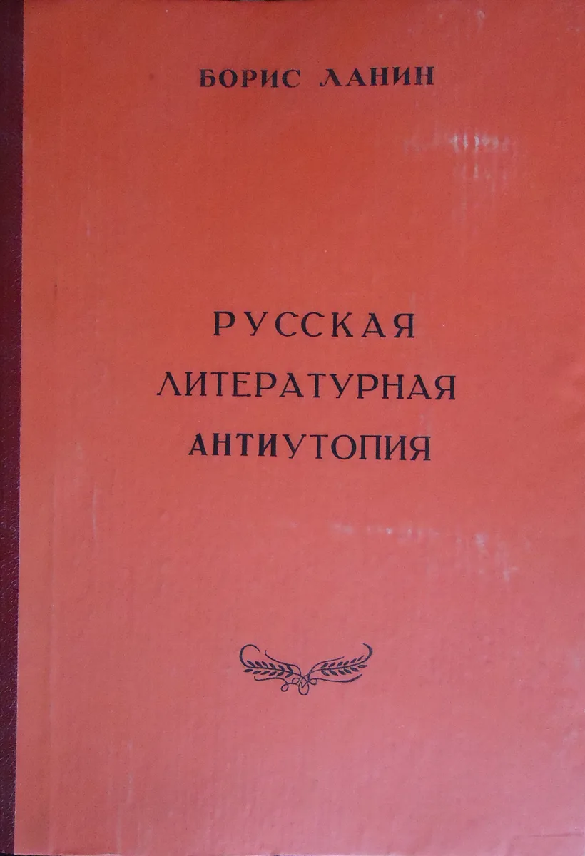 Русская литературная антиутопия