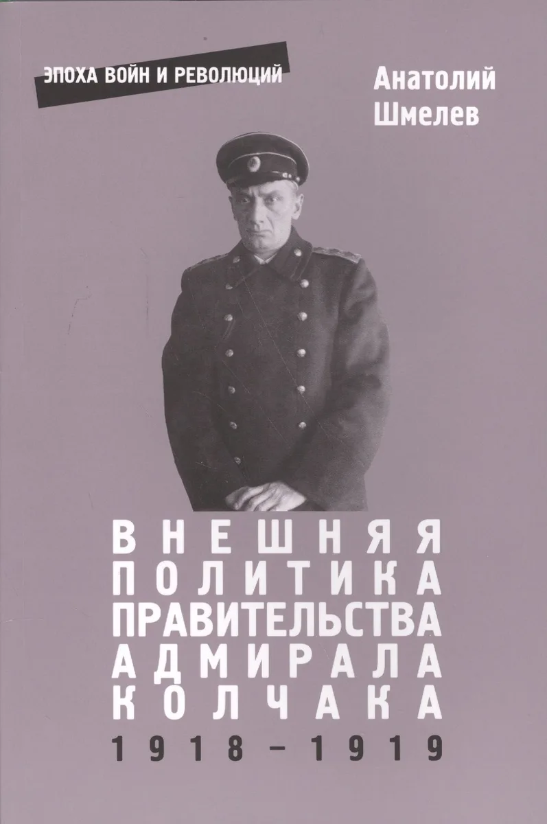 Внешняя политика правительства адмирала Колчака 1918-1919