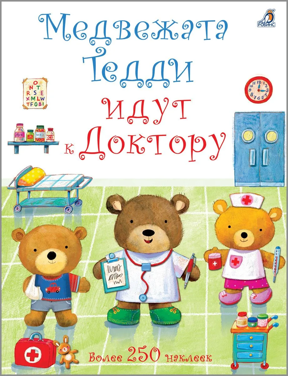 Медвежонок Тедди. Медвежата Тедди идут к доктору