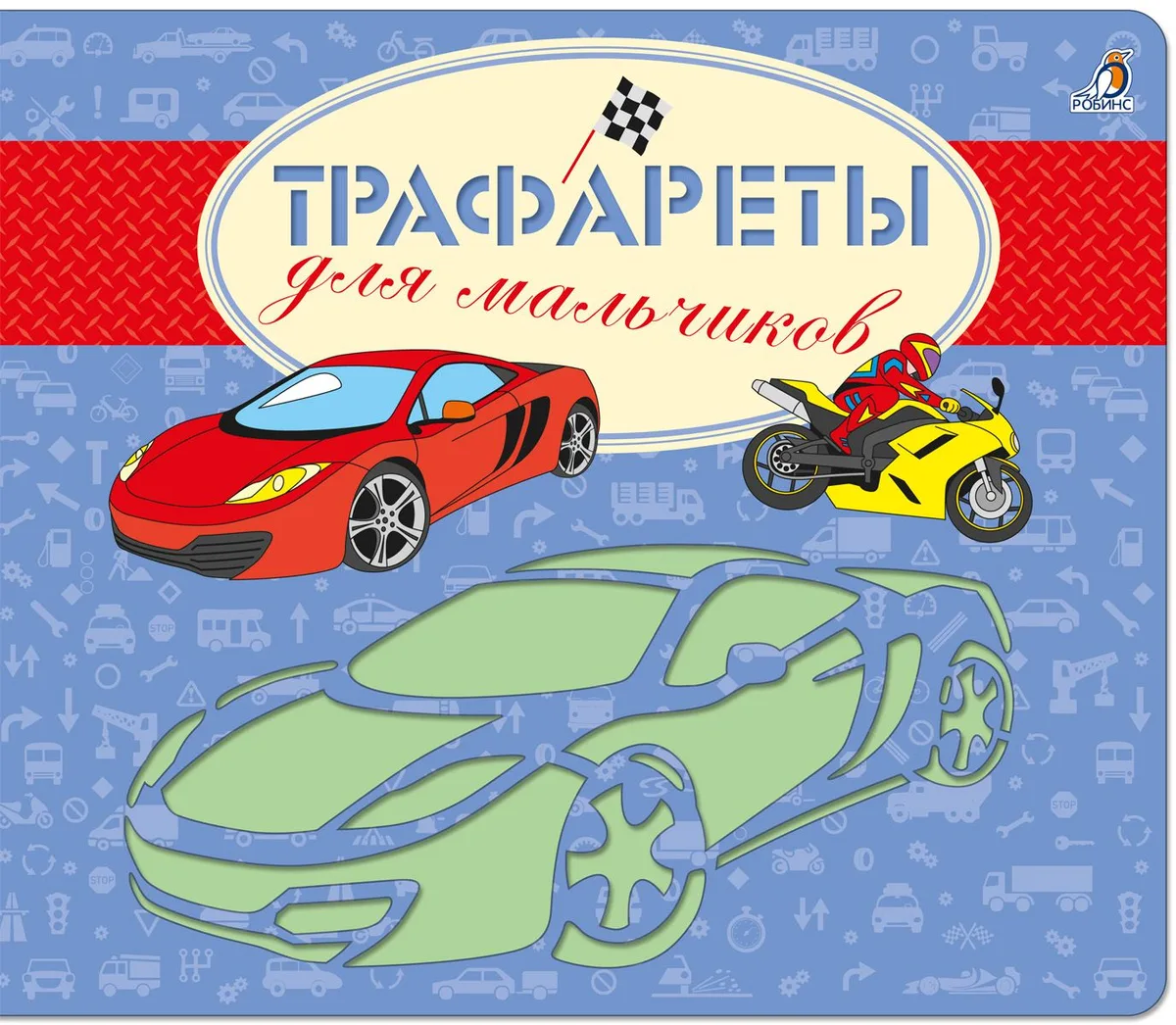 Трафареты для мальчиков