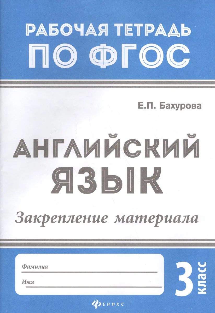 Английский язык:закрепление материала:3 класс дп