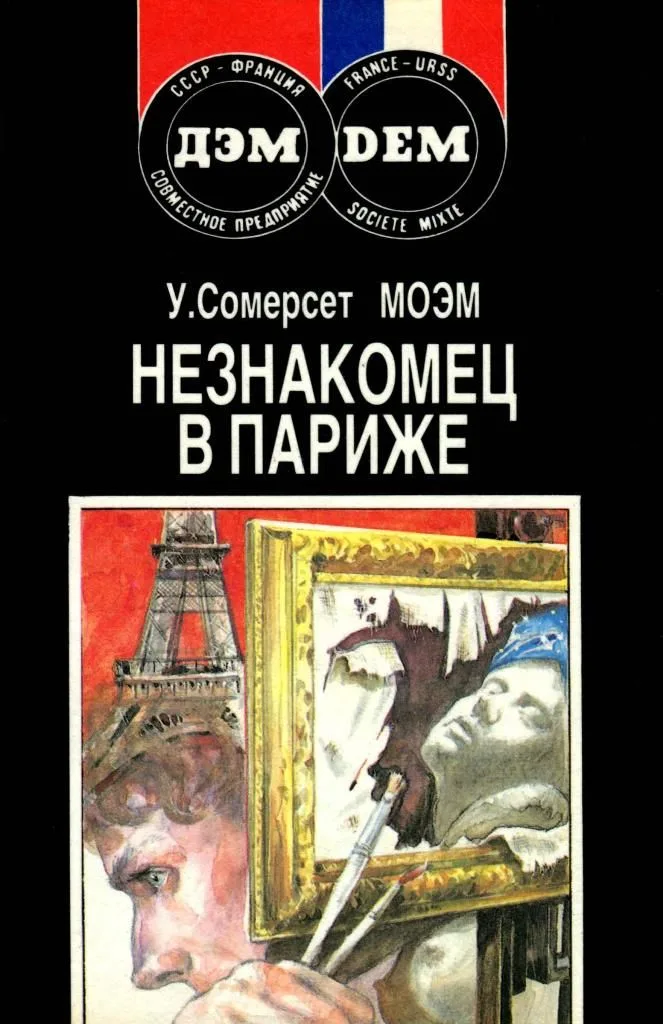 Незнакомец в Париже
