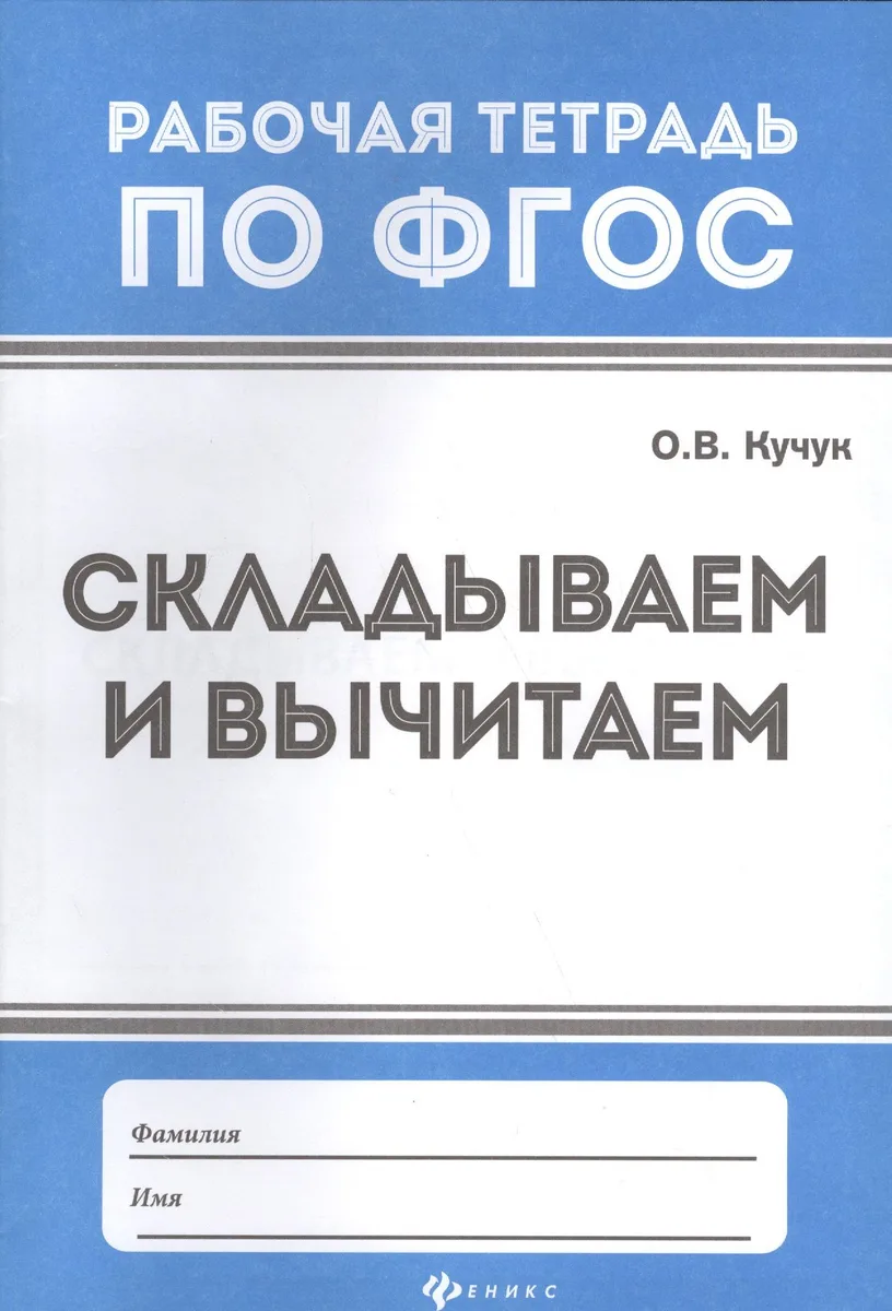 Математика. Складываем и вычитаем. Рабочая тетрадь по ФГОС