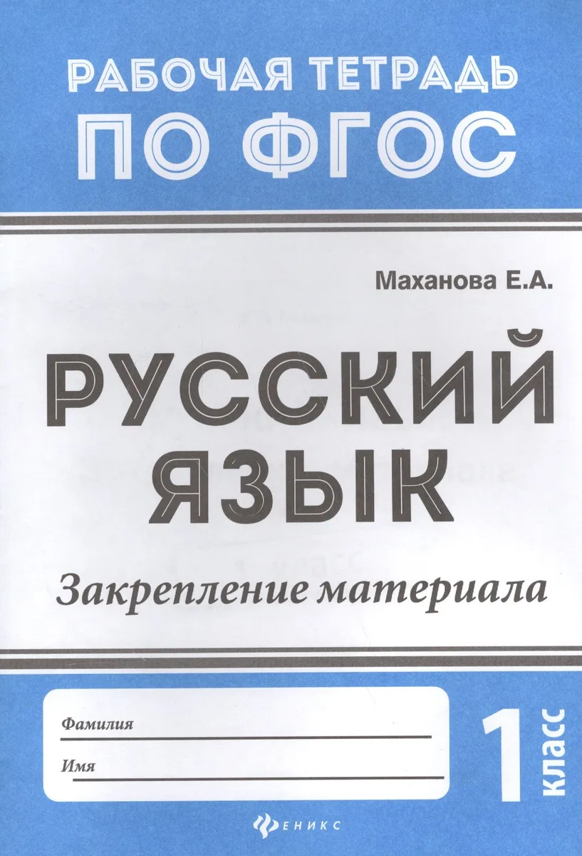 Русский язык:закрепление материала: 1 класс дп