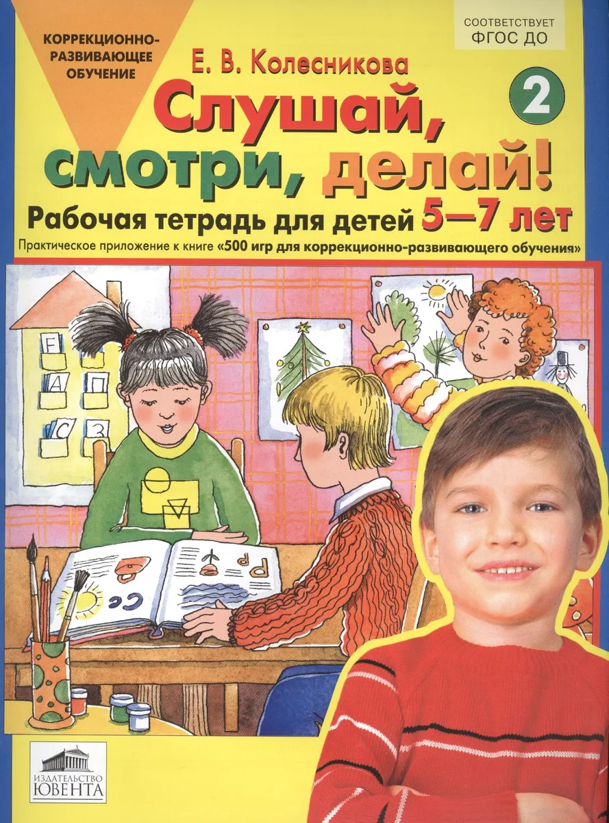 Слушай, смотри, делай! Рабочая тетрадь № 2 для детей 5-7 лет. (ФГОС).