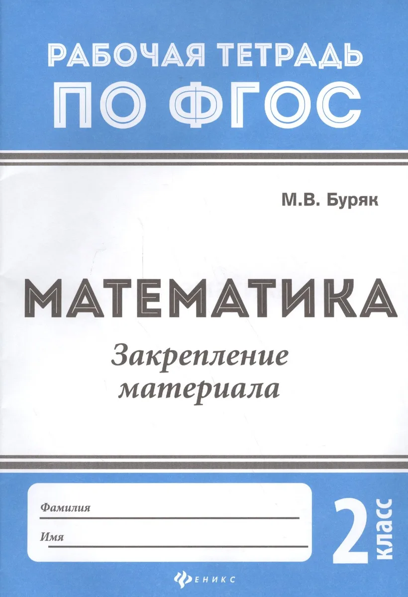 Математика:закрепление материала:2 класс