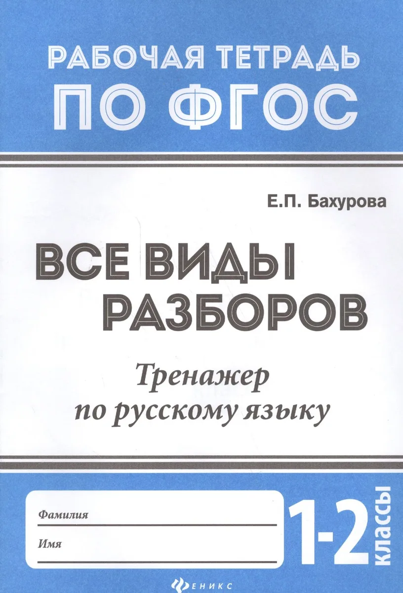 Все виды разборов:тренажер по рус.языку:1-2 классы