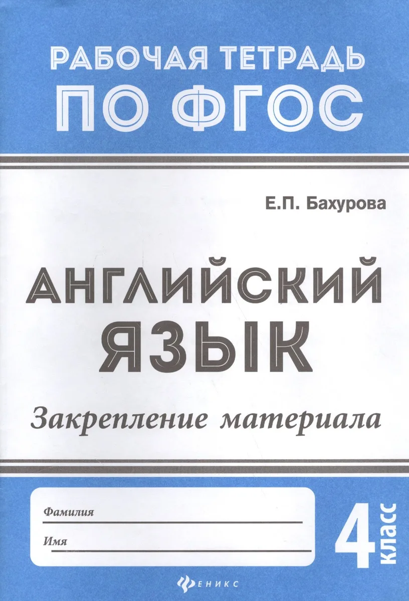 Английский язык:закрепление материала:4 класс дп