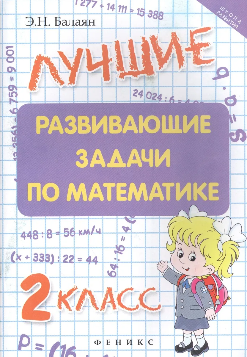 Математика. 2 класс. Лучшие развивающие задачи