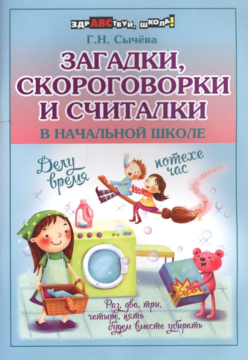 Загадки,скороговорки и считалки в начал.школе