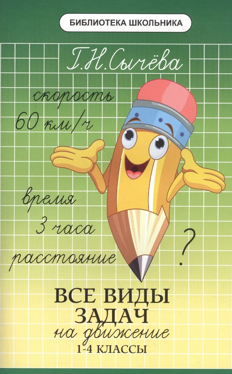Все виды задач на движение: 1-4 классы