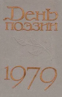 День поэзии 1979